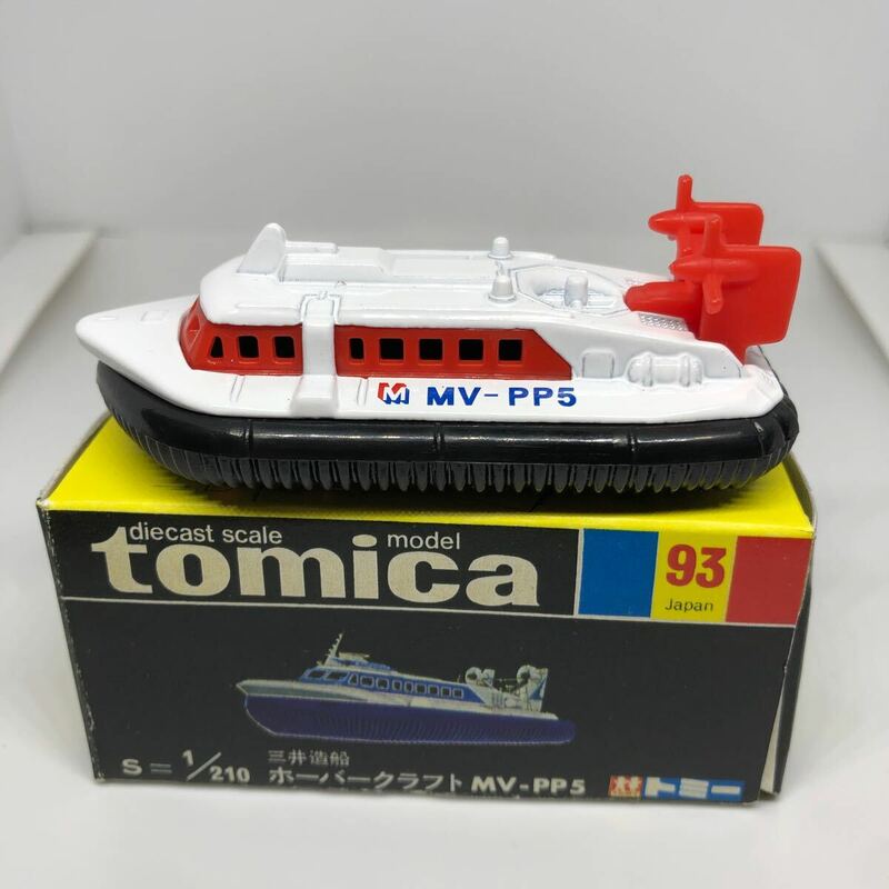 トミカ　中国製　黒箱　93 三井造船　ホーバークラフト　MV-PP5 当時物　絶版