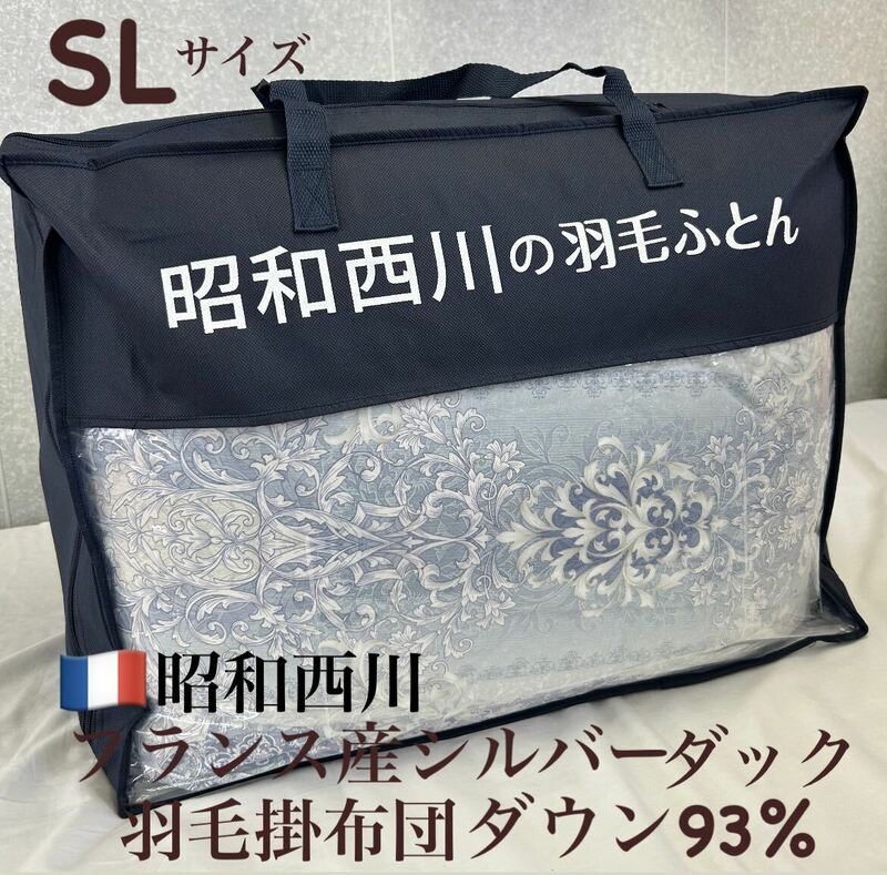 新品！昭和西川フランス産ダウン羽毛掛布団ＳＬ　ダウン９３% ＤＰ４００以上