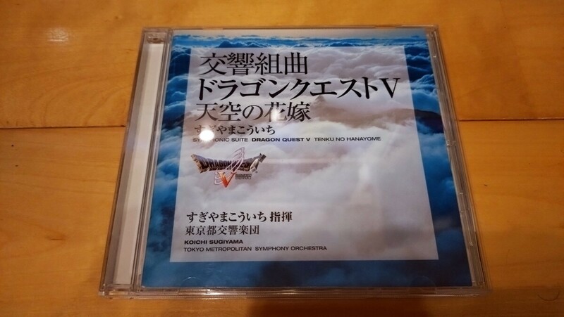 【中古】CDアルバム 交響組曲「ドラゴンクエストⅤ」天空の花嫁 すぎやまこういち ドラゴンクエスト５