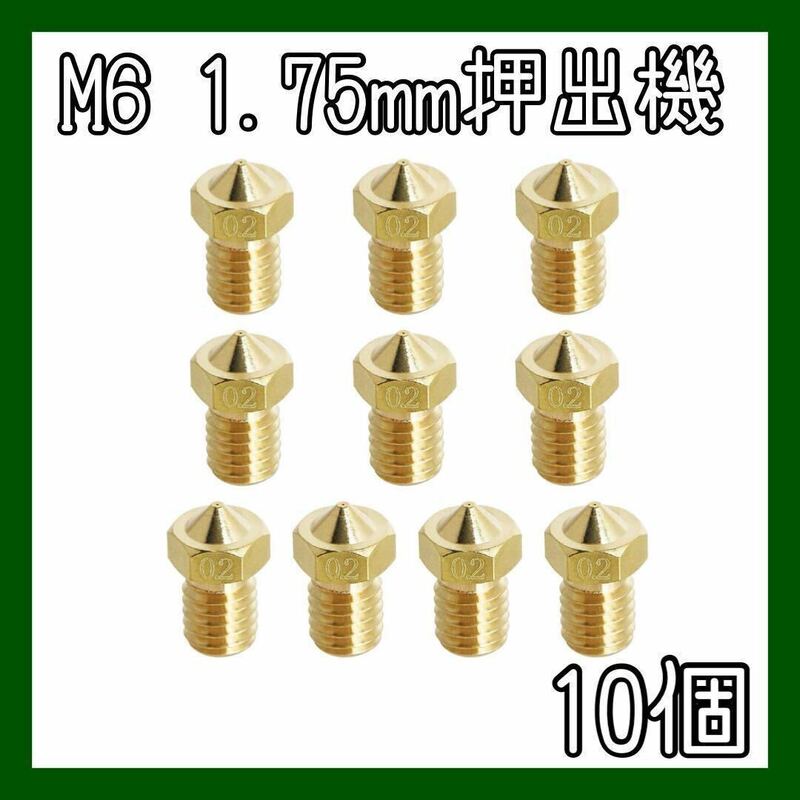 ノズル M6 1.75mm押出機ノズル3Dプリンター0.2mm / 0.008