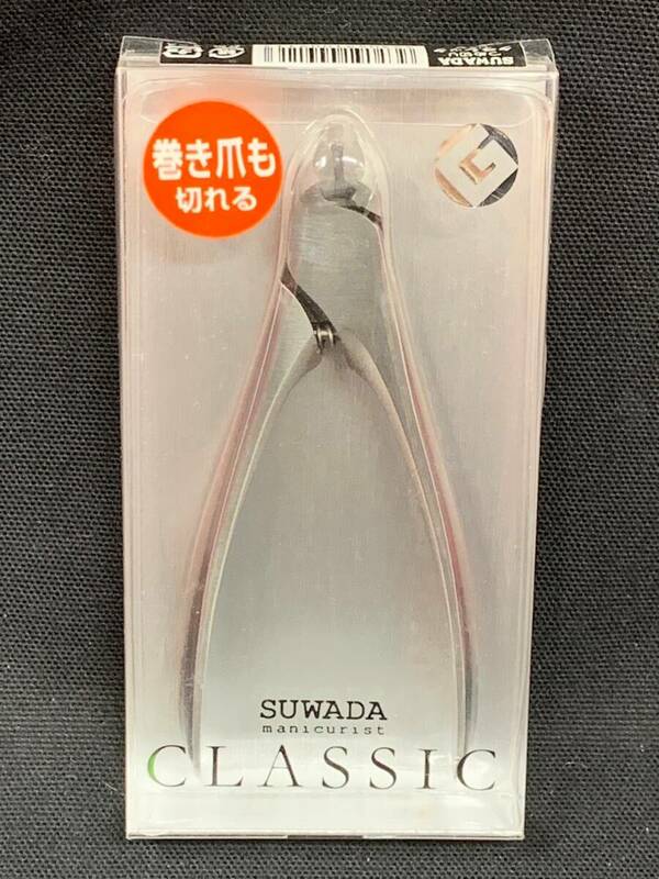 SUWADA スワダ　爪切り　manicurist CLASSIC クラシック　日本製　ニッパー型 ステンレス　M-0607-5