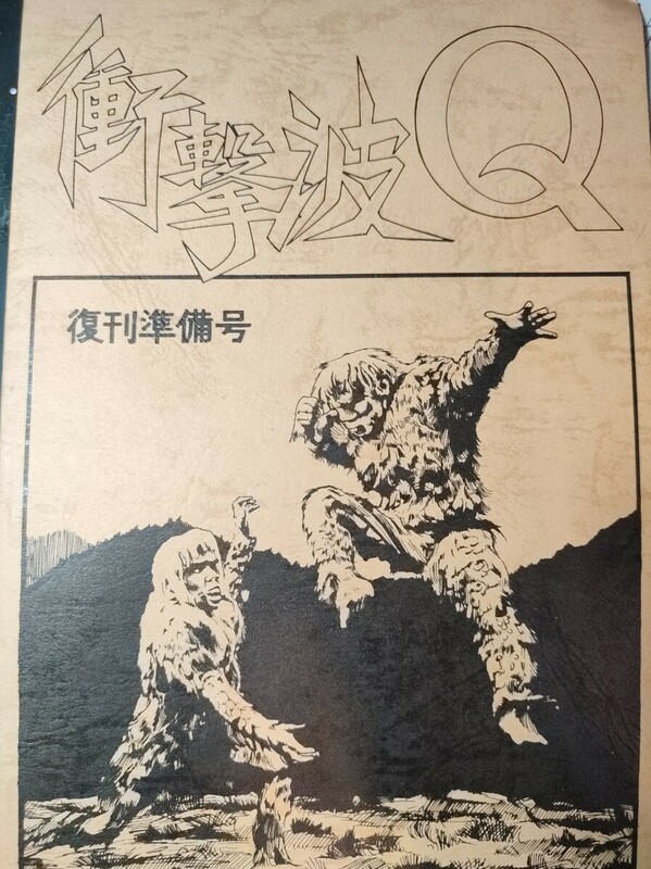 衝撃波Q　復刊準備号　昭和56年　同人誌　東宝特撮