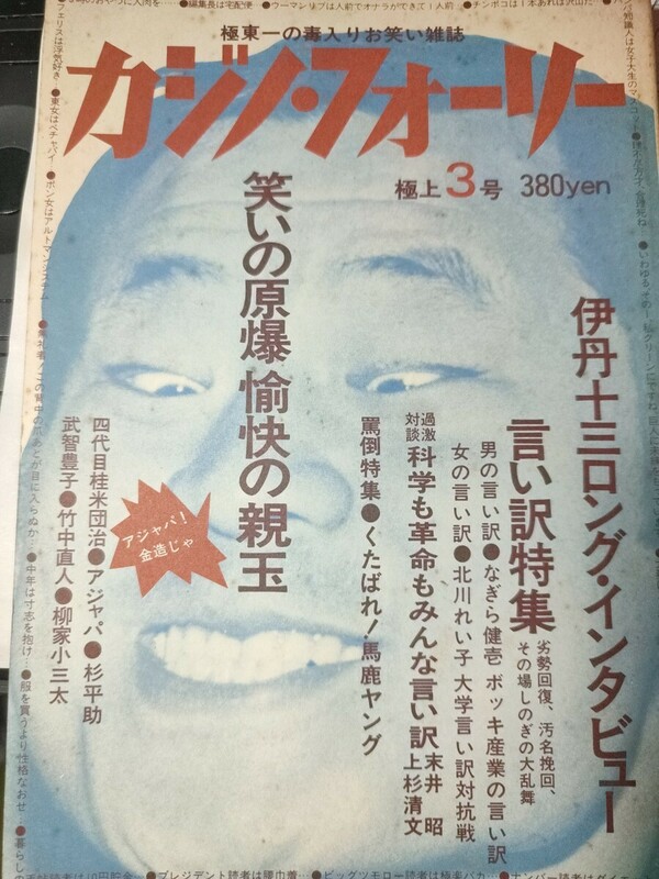 カジノフォーリー　極上3号　1984年冬号　言い訳特集　伊丹十三　