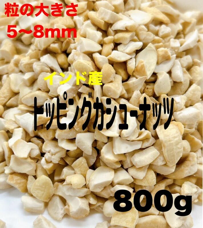 インド産トッピングカシューナッツ 800g 無添加・素焼き .