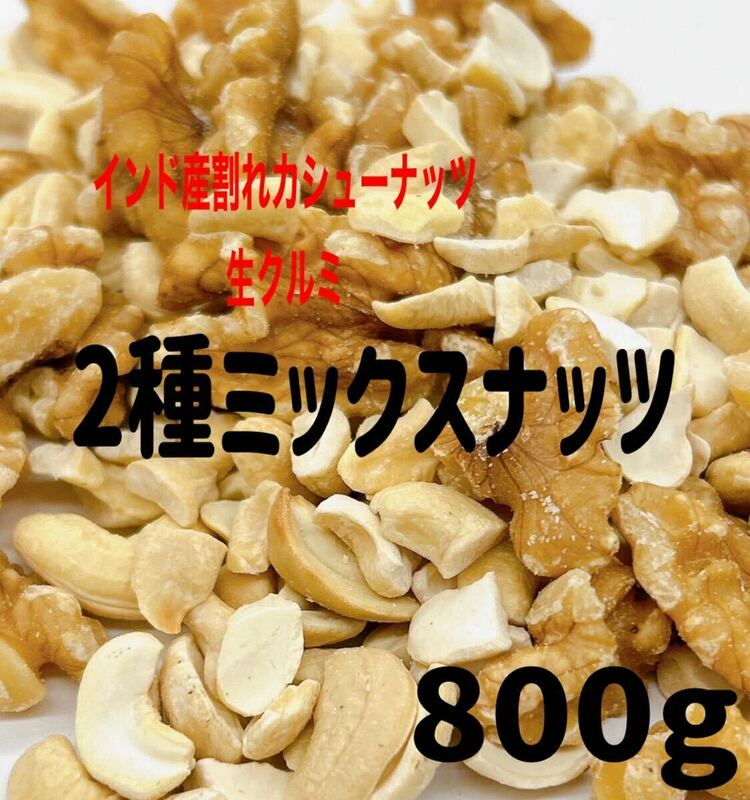 素焼き・無添加 インド産割れカシューナッツ&生クルミ800g ミックスナッツ　　　.