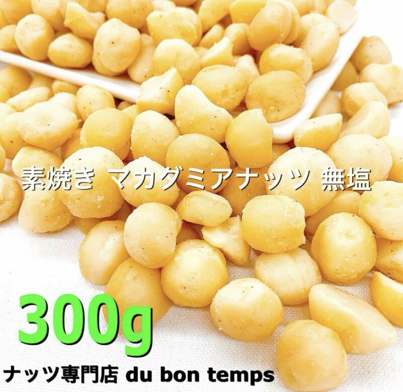 素焼きマカダミアナッツ 300g検/ミックスナッツ