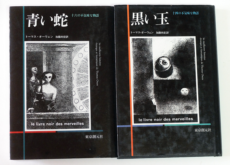  【送料込み】　トーマス・オーウェン：黒い玉、青い蛇（16の不気味な物語）の2冊で