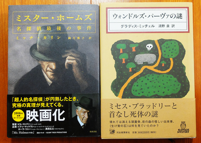 【送料込み】　「ウォンドルズ・パーヴァの謎 (KAWADE MYSTERY) 」＋「ミスター・ホームズ 名探偵最後の事件」