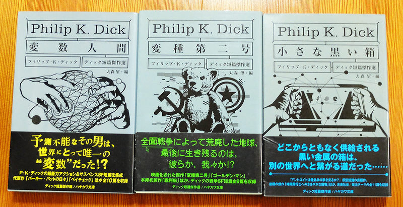 【送料込み】　F・K・ディック　３作品　「変数人間」「変種第2号」「小さな黒い箱」　早川書房　