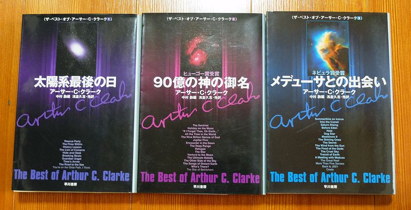 【送料込み】　アーサー・Ｃ・クラーク３作品　「太陽系最後の日」「90億の神の御名」「メデューサとの出会い」　早川書房