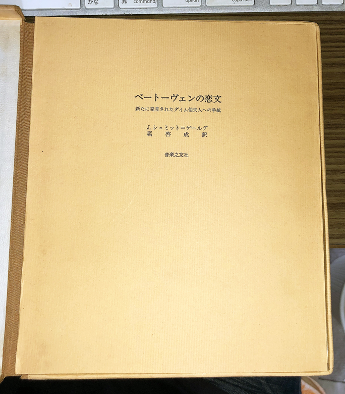  【送料込み】　ベートーヴェンの恋文：新たに発見されたダイム伯夫人への13通