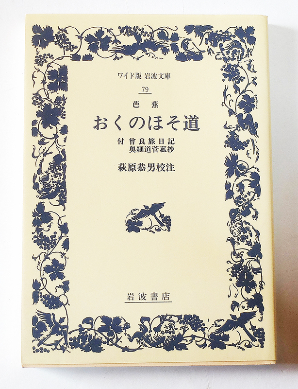  【送料込み】　おくのほそ道: 付 曾良旅日記 奥細道菅菰抄　 (ワイド版岩波文庫 79)