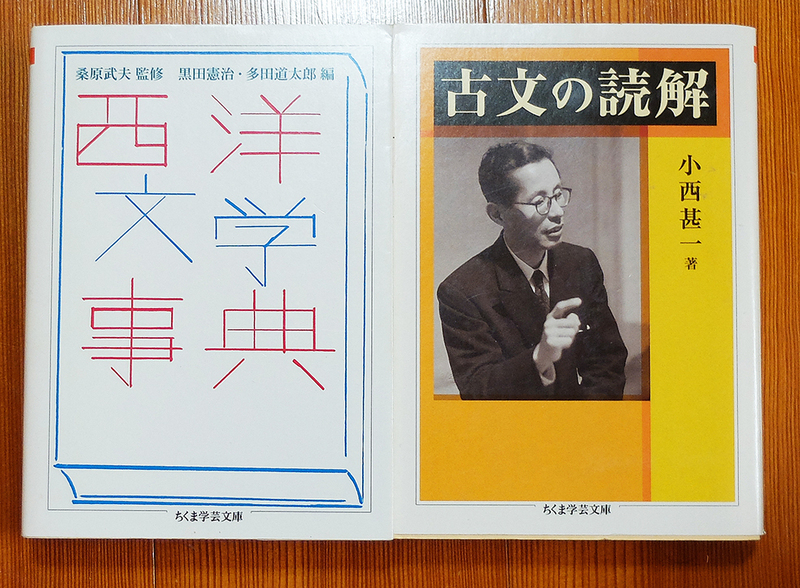 【送料込み】　ちくま学芸文庫より　「西洋文学辞典」「古文の読解」