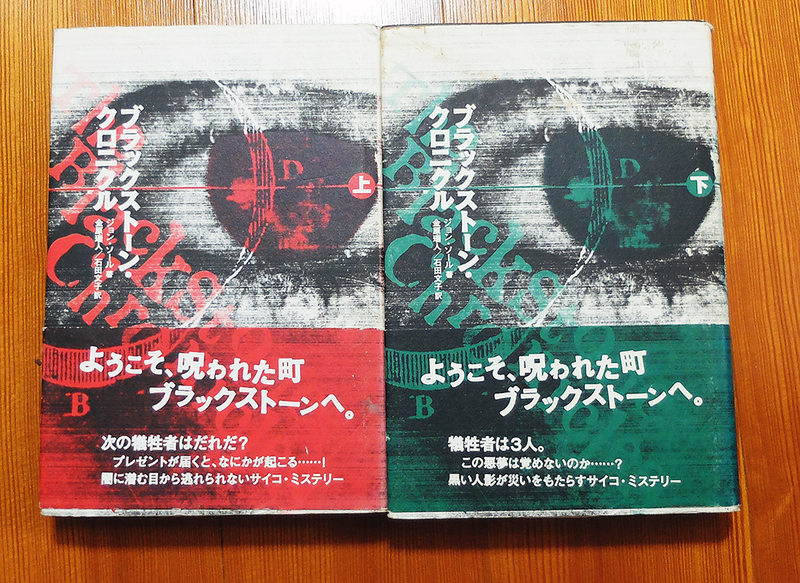 【送料込み】　ブラックストーン・クロニクル上・下　ジョン・ソール著　単行本　　