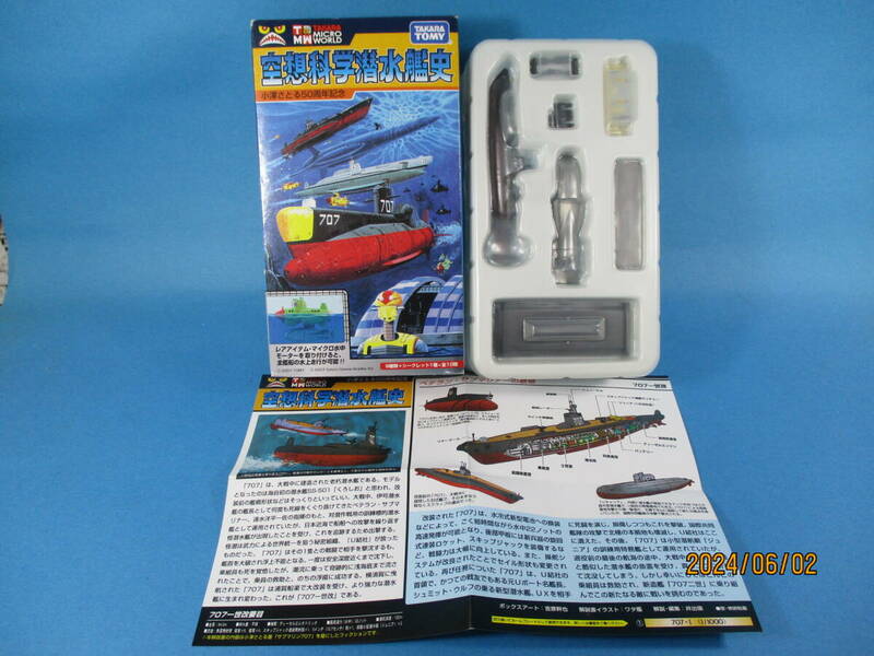 1/1000　タカラトミー 世界の艦船 空想科学潜水艦史 サブマリン707 1世 マイクロ水中モーター付き TAKARA TOMY F-toys 絶版品