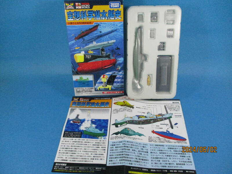 1/1000　タカラトミー 世界の艦船 空想科学潜水艦史 青の6号 フリッパー付属 サブマリン707 TAKARA TOMY F-toys 絶版品