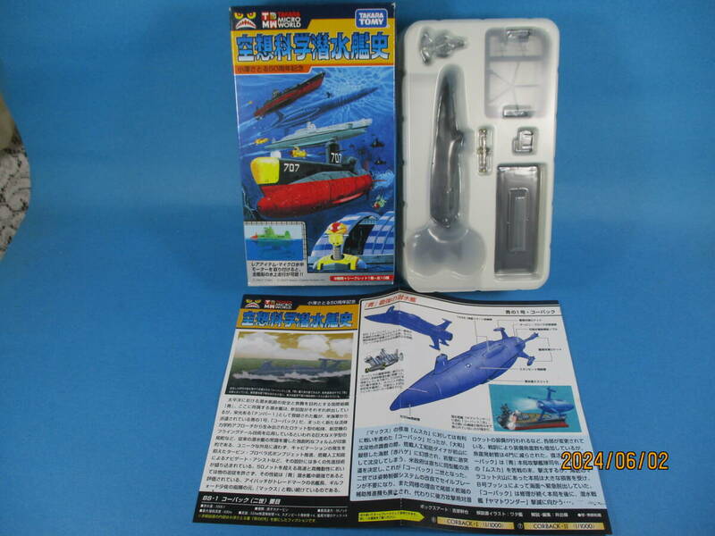 1/1000 タカラトミー 世界の艦船 空想科学潜水艦史 青の1号 コーバック1世 DSRV搭載ヘリ付属 青の6号 TAKARA TOMY F-toys 絶版品