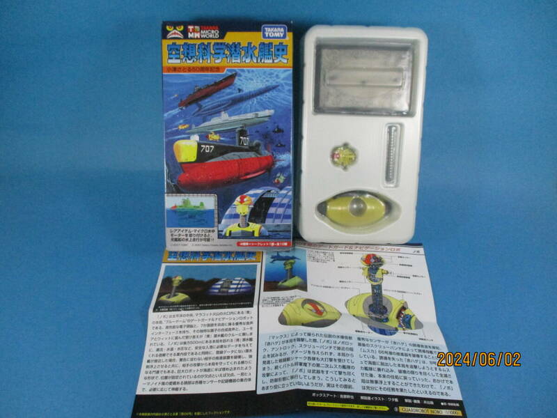 1/1000 タカラトミー 世界の艦船 空想科学潜水艦史 ガードロボット・ノボ 青の6号 TAKARA TOMY F-toys 絶版品