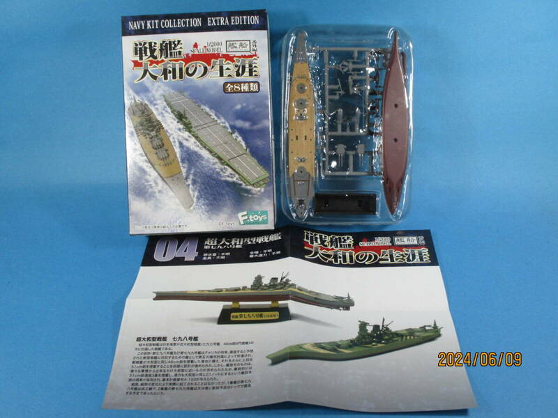 1/2000 エフトイズ 艦船キットコレクション 戦艦大和の生涯 番外編 超大和型戦艦 第七九八号艦 フルハルver F-toys 絶版品