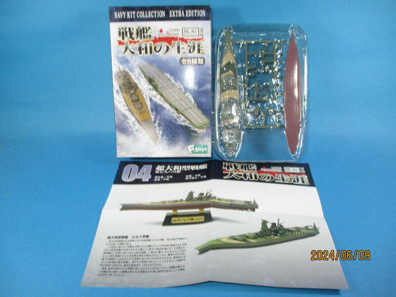 1/2000 エフトイズ 艦船キットコレクション 戦艦大和の生涯 番外編 超大和型戦艦 第七九八号艦 迷彩塗装 洋上ver F-toys 絶版品