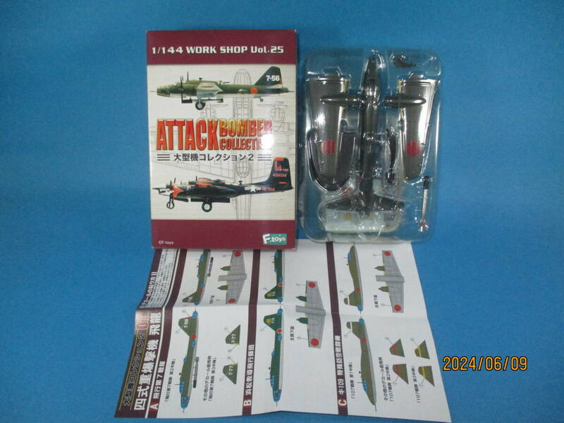 1/144 大型機コレクション 2 四式重爆撃機 飛龍 浜松教導飛行師団 F-toys 絶版品