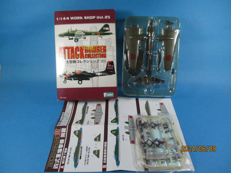 1/144 大型機コレクション2 01-a 四式重爆撃機 飛龍 飛行第7戦隊 F-toys 絶版品