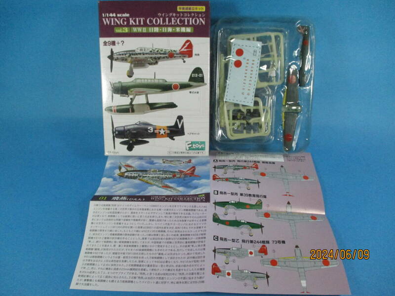 1/144 ウイングキットコレクション3 WWⅡ 日陸日海米機編 3式戦闘機 飛燕一型 1-B 飛燕一型丙 第39教育飛行隊 F-toys 絶版品