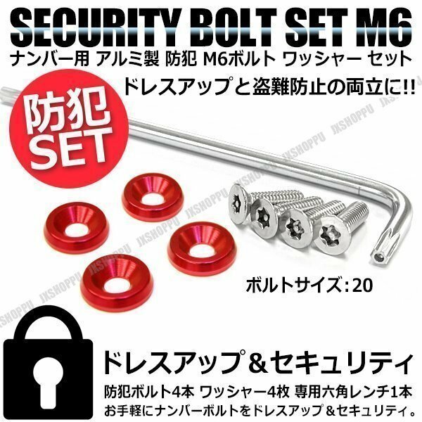 送料無料 盗難防止 ナンバーボルト 4本セット [レッド] [20] ステンレス トルクスネジ カラー アルミ ワッシャー ナンバープレートボルト