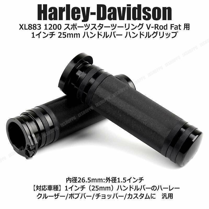 送料無料！ ハーレー ダビッドソン用 [ブラック] XL883 1200 スポーツスターツーリング V-Rod Fat 用 1インチ 25mm 金属 ハンドルグリップ