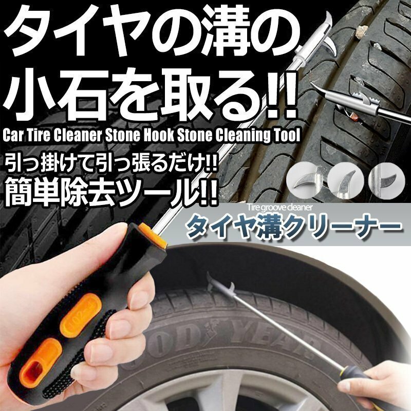 送料無料！ 車 タイヤクリーナー ストーンリムーバー ホイール傷防止 タイヤ 修理ツール 車 汎用 タイヤクリーニング フック ドライバー 石