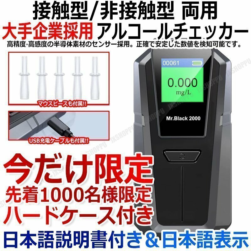 送料無料！ 大手企業採用 日本語表示 アルコールチェッカー 日本仕様 単位 mg/L 接触型 非接触型 吹きかけ式両用 USB充電式 日本語説明書付