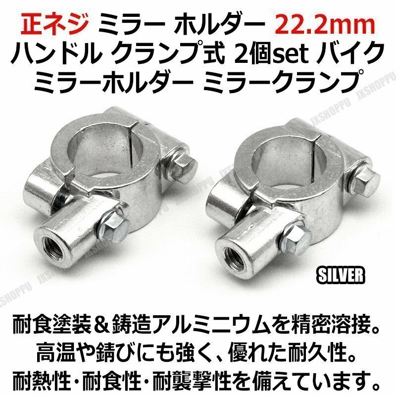 送料無料！ ミラークランプ [シルバー] [M10] 2個セット 正ネジ ミラー ホルダー 22.2mm ハンドル クランプ式 ミラーホルダー バイク 汎用