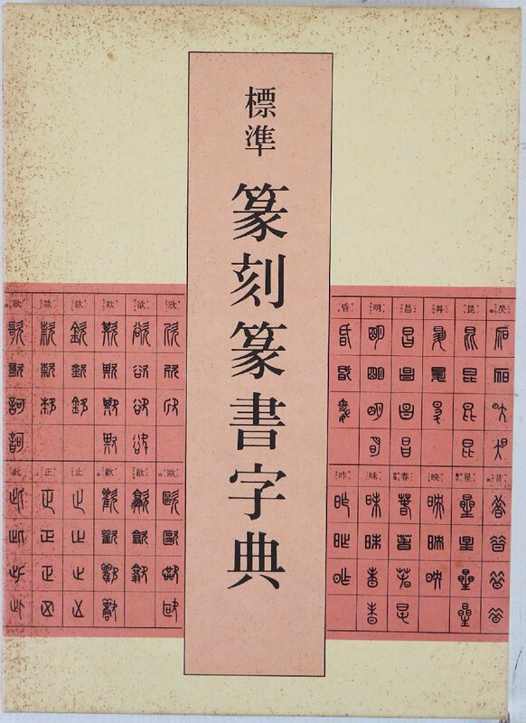 P◇中古品◇字典 標準 篆刻篆書字典 二玄社 牛窪梧十 著 てんこくてんしょ 304ページ 1988年六刷 箱(ケース)つき