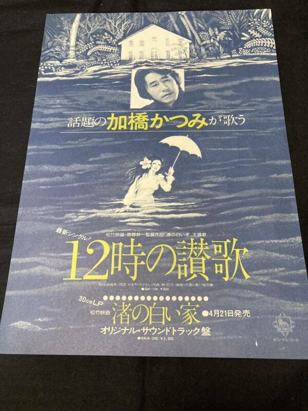 チラシ 映画チラシ 加橋かつみが歌う　『12時の讃歌』『渚の白い家』浅丘ルリ子主演映画の主題歌　1978年　松任谷由実，かまやつひろし