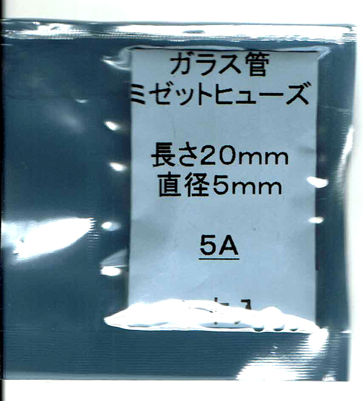 ◆未使用 長期在庫品◆ミゼット型ガラス管ヒューズ 5A / 長さ20mm / 直径5mm 5本セット