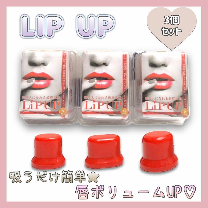 【送料無料】 ★新品★ LIP UP 3個セット リップアップ 唇 ふっくら ボリュームUP
