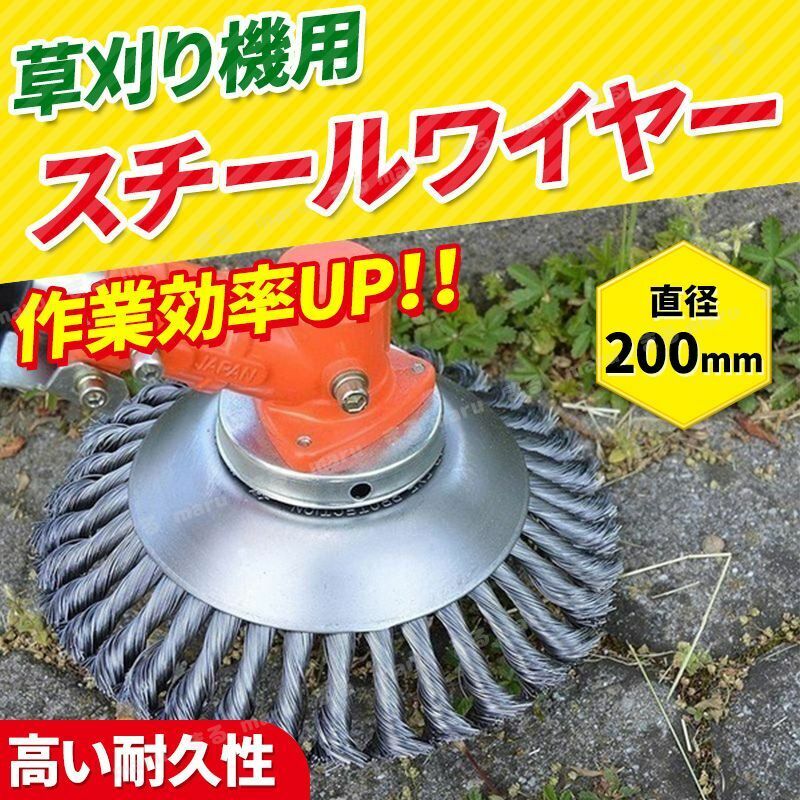 草刈機 芝刈機 ワイヤー ブラシ 200ｍｍ 替え刃 草刈 刈払機 スチールワイヤー 交換 カッター ヘッド ブレード 雑草 チップソー 研磨 縁石