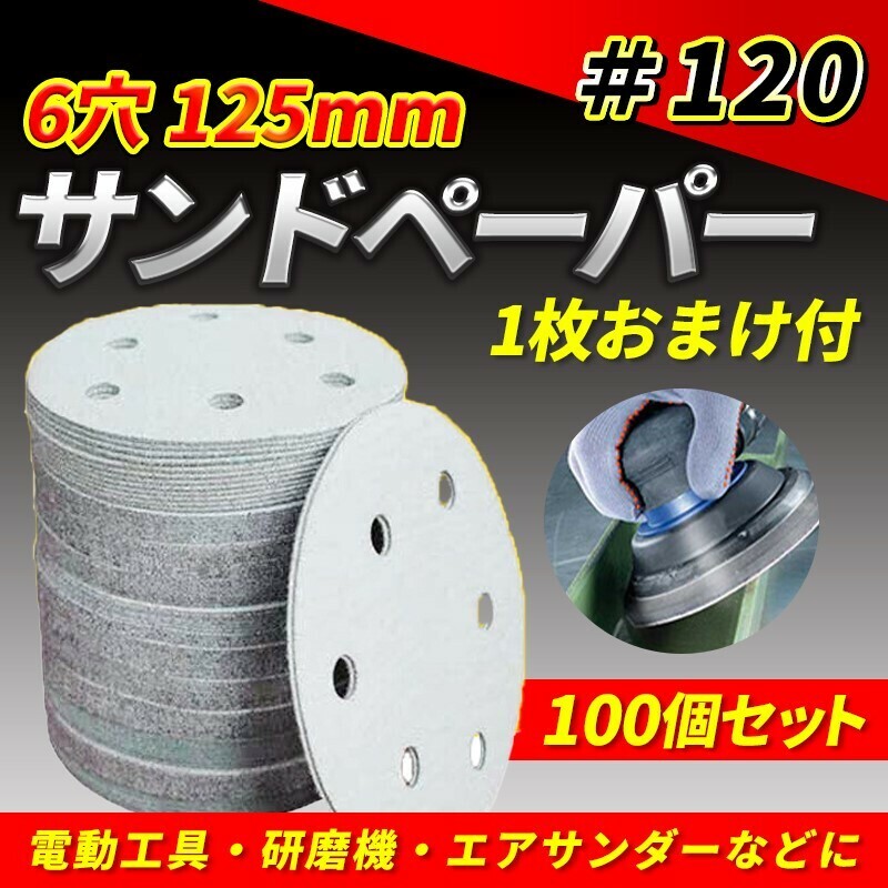 マジックペーパー サンドペーパー 100枚 #120 125mm ６穴 ダブルアクションサンダー ディスクペーパー サンディング