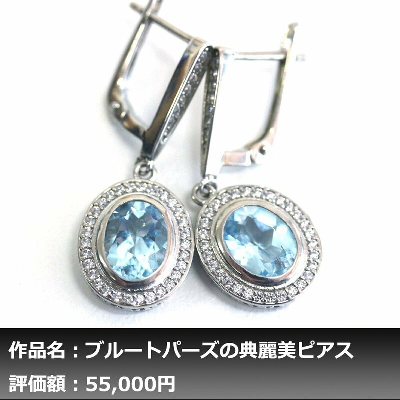 【1円新品】6.00ct 天然ブルートパーズ 天然ジルコン K14WG仕上ピアス｜作家モノ｜本物保証｜日宝協鑑別対応