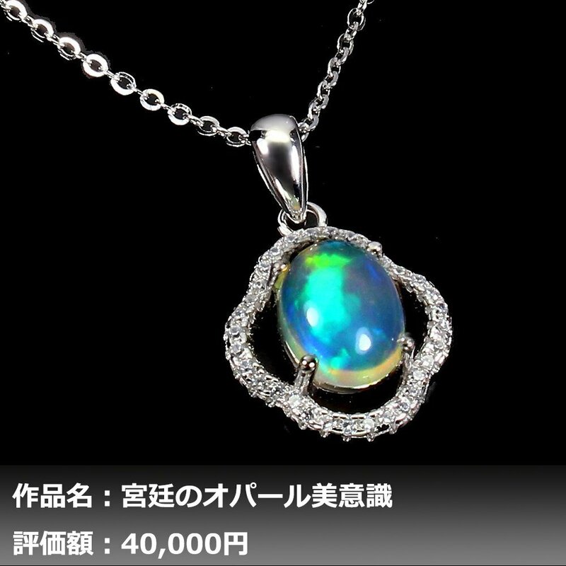 【1円新品】3.00ct 天然オパール ダイヤモンド K14WGネックレス｜作家モノ｜本物保証｜日宝協鑑別対応