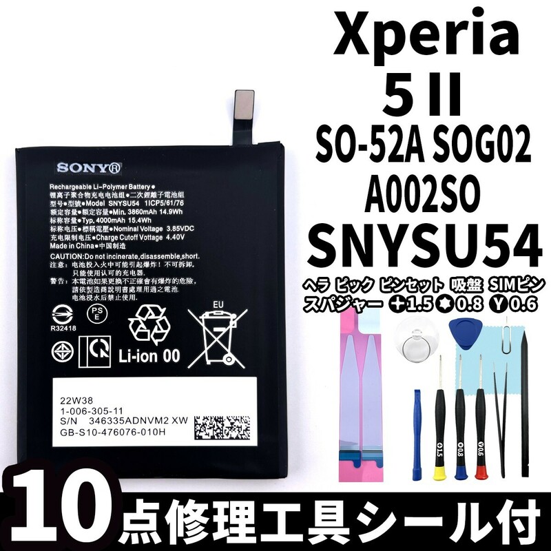 純正同等新品!即日発送!Xperia 5 Ⅱ バッテリー SNYSU54 SO-52A SOG02 A002SO 電池パック交換 内蔵battery 両面テープ 修理工具付