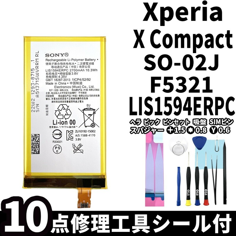 国内即日発送!純正同等新品!Xperia X Compact バッテリー LIS1594ERPC SO-02J F5321 電池パック交換 内蔵battery 両面テープ 修理工具付