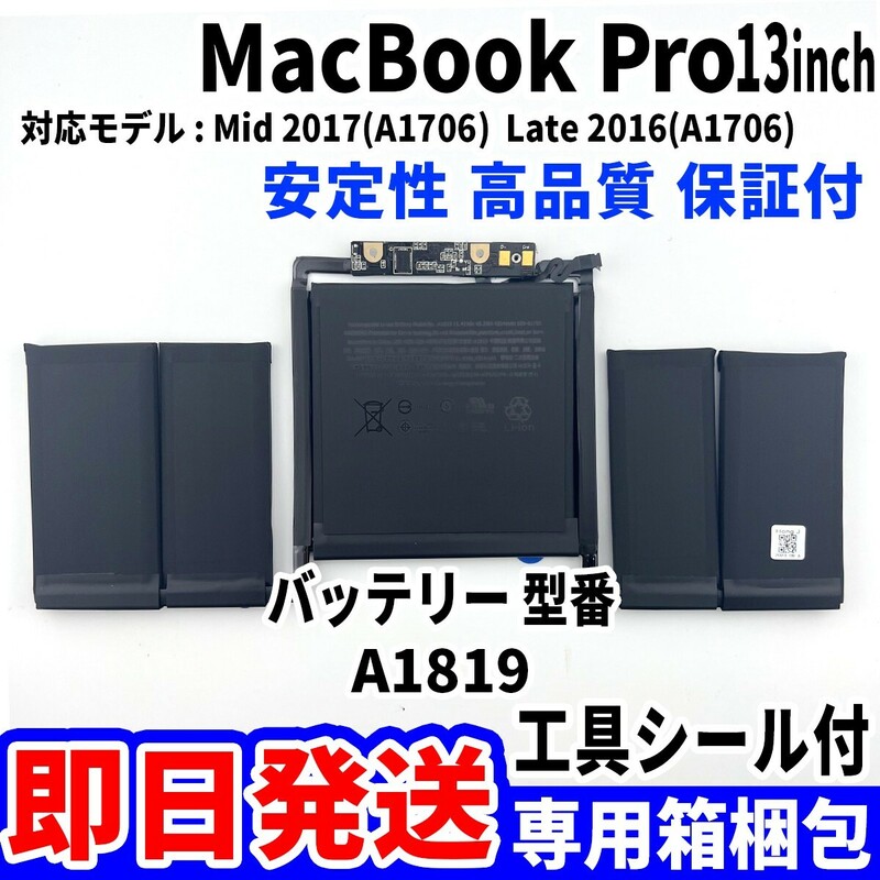 新品 MacBook Pro 13 inch A1706 バッテリー A1819 2016 2017 battery repair 本体用 交換 修理 工具付