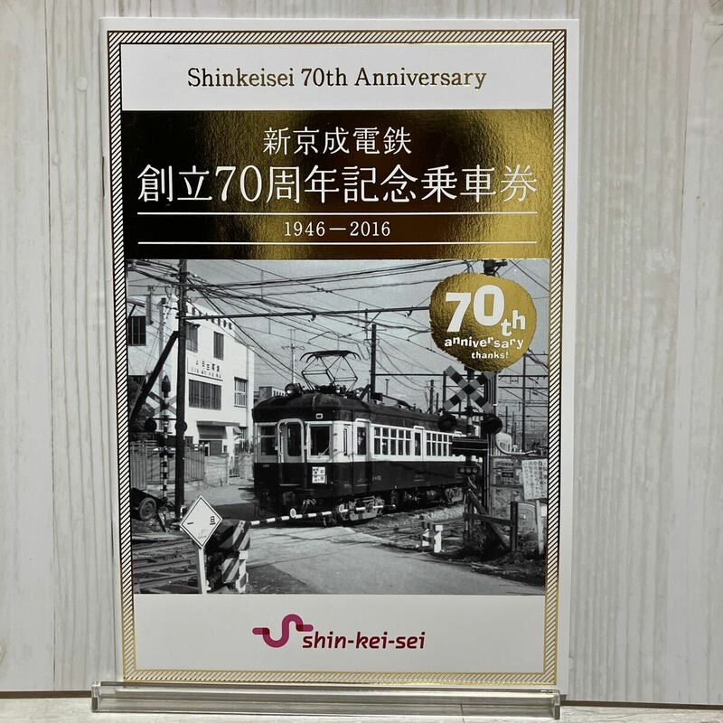 新京成電鉄　創立70周年記念乗車券　1946-2016 硬券4枚