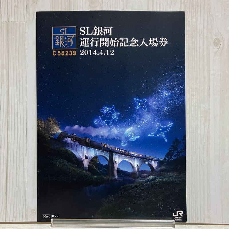 鉄道　SL銀河　運行開始記念乗車券　2014.4.12 硬券8枚