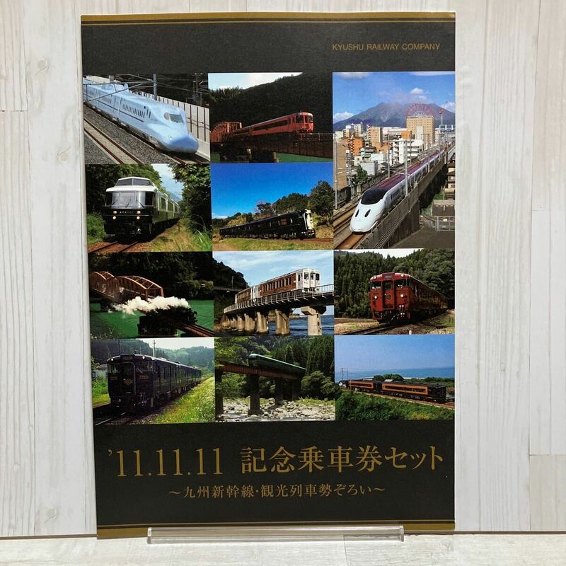 鉄道　11.11.11 記念乗車券セット　九州新幹線　観光列車勢ぞろい　記念乗車券11枚