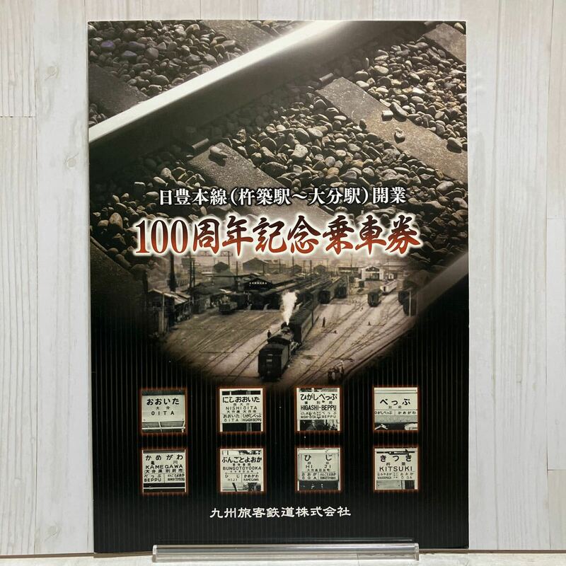 日豊本線（杵築駅〜大分駅）開業　100周年記念乗車券　硬券8枚　九州旅客鉄道株式会社