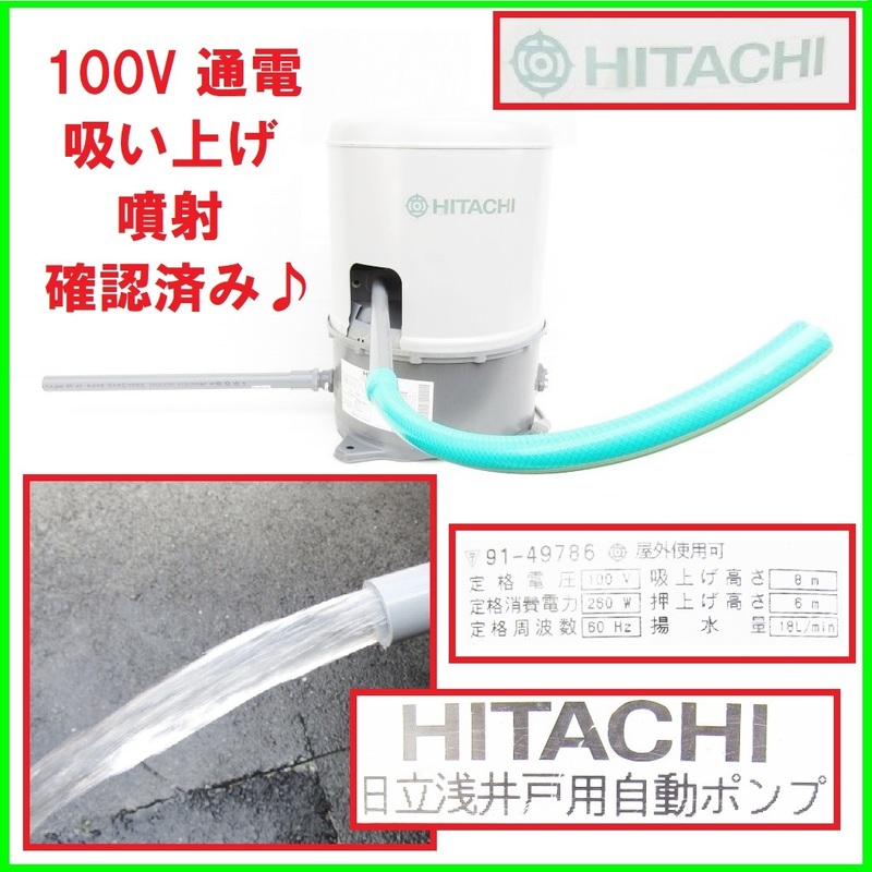 HITACHI 日立 浅井戸用自動ポンプ 浅井戸 電気 井戸 ポンプ 100V 通電 吸い上げ 噴射確認済み♪ 屋内 屋外 電動ポンプ