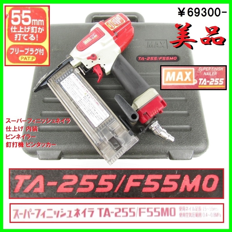 美品 MAX TA-255/F55MO 作動OK スーパーフィニッシュネイラ 仕上げ 内装 ピンネイラー 釘打機 ピンタッカー打ち込み確認済み♪ ￥69300-