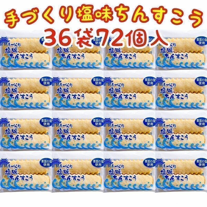 【人気商品】沖縄・塩味ちんすこう(３６袋７２個入) おやつ お茶菓子 大容量 お買得品